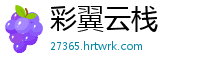 彩翼云栈